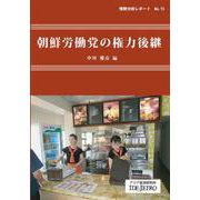 朝鮮労働党の権力後継(情勢分析レポート〈No.15〉) [全集叢書]