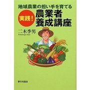 地域農業の担い手を育てる実践!農業者養成講座 [単行本]
