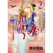 魔法使いの娘ニ非ズ 2（WINGS COMICS） [コミック]