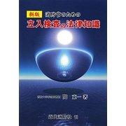 消防官のための立入検査の法律知識 新版 [単行本]