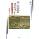 平安京のコスモロジー―千年持続首都の秘密(こころの未来選書) [全集叢書]