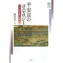 平安京のコスモロジー―千年持続首都の秘密(こころの未来選書) [全集叢書]
