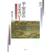 平安京のコスモロジー―千年持続首都の秘密(こころの未来選書) [全集叢書]