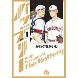 バッテリー<１>(コミック文庫（青年）) [文庫]