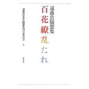 百花繚乱たれ―遠藤浩随想集 [単行本]