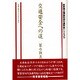 交通安全への道(住友海上福祉財団交通安全シリーズ〈5〉) [単行本]