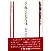 交通安全への道(住友海上福祉財団交通安全シリーズ〈5〉) [単行本]