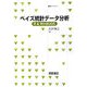 ベイズ統計データ分析―R & WinBUGS(統計ライブラリー) [全集叢書]