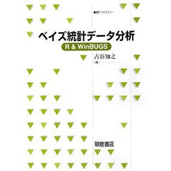 ベイズ統計データ分析―R & WinBUGS(統計ライブラリー) [全集叢書]