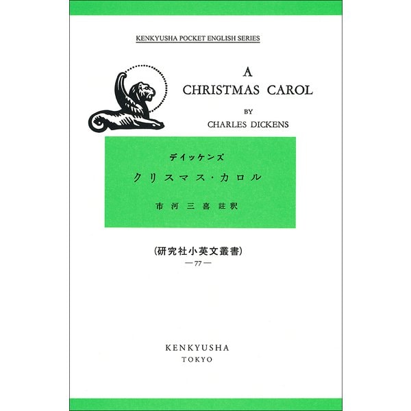 A Christmas Carol－クリスマス・カロル(研究社小英文叢書<77>) [全集叢書]