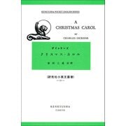 クリスマス・カロル－A Christmas Carol(研究社小英文叢書<77>) [全集叢書]