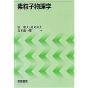 素粒子物理学 [単行本]