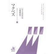 研究社シェイクスピア・コレクション 7 [全集叢書]