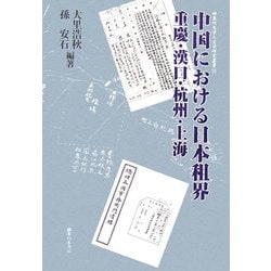 中国における日本租界 重慶・漢口・杭州・上海 /御茶の水書房