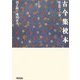 古今集校本 新装ワイド版 [単行本]