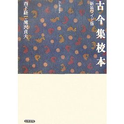 古今集校本 新装ワイド版 [単行本]