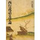 西行説話文学論 [単行本]