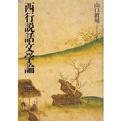 西行説話文学論 [単行本]
