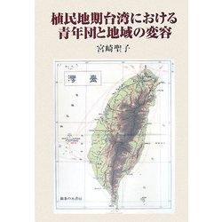 植民地期台湾における青年団と地域の変容 [単行本]