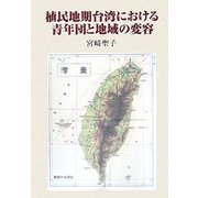 植民地期台湾における青年団と地域の変容 [単行本]