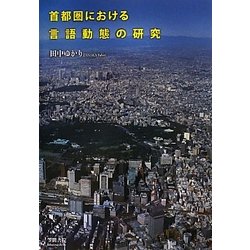 首都圏における言語動態の研究 [単行本]