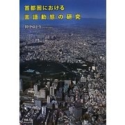 首都圏における言語動態の研究 [単行本]