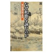 なぜ和歌(うた)を詠むのか―菅江真澄の旅と地誌 [単行本]