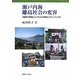 瀬戸内海離島社会の変容―「産業の時間」と「むらの時間」のコンフリクト [単行本]