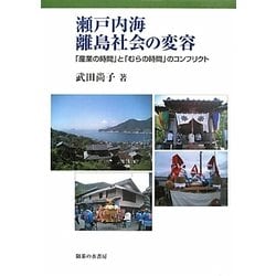 瀬戸内海離島社会の変容―「産業の時間」と「むらの時間」のコンフリクト [単行本]