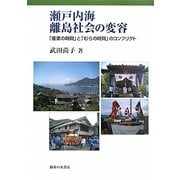 瀬戸内海離島社会の変容―「産業の時間」と「むらの時間」のコンフリクト [単行本]