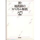 新・地震動のスペクトル解析入門 [単行本]