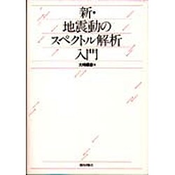 新・地震動のスペクトル解析入門 [単行本]