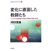 変化に直面した教師たち―一千人が中途退職する東京の教師の現状と本音(心のライフライン〈3〉) [単行本]