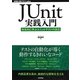 JUnit実践入門―体系的に学ぶユニットテストの技法(WEB+DB PRESS plusシリーズ) [単行本]