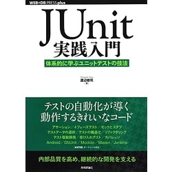 JUnit実践入門―体系的に学ぶユニットテストの技法(WEB+DB PRESS plusシリーズ) [単行本]