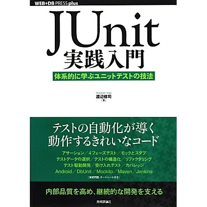 JUnit実践入門―体系的に学ぶユニットテストの技法(WEB+DB PRESS plusシリーズ) [単行本]