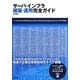 サーバ・インフラ構築・運用完全ガイド―Linux/FreeBSD/Solaris/HP-UX/AIX/Windows Serverマルチ対応 [単行本]