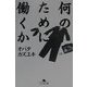 何のために働くか(幻冬舎文庫) [文庫]