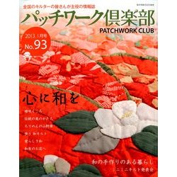 パッチワーク倶楽部 2013年 01月号 [雑誌]