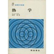 基礎の物理 8