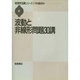 波動と非線形問題30講(物理学30講シリーズ〈3〉) [全集叢書]