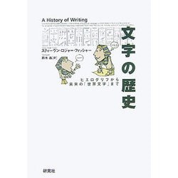 文字の歴史―ヒエログリフから未来の「世界文字」まで [単行本]