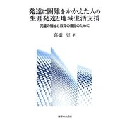 発達に困難をかかえた人の生涯発達と地域生活支援―児童の福祉と教育の連携のために [単行本]