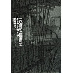 二〇世紀の建築思想―キューブからカオスへ ヨドバシ.com - 二〇世紀の建築思想－キューブからカオスへ