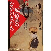 風俗画のなかの女たち―朝鮮時代の生活文化(神奈川大学21世紀COE研究成果叢書神奈川大学評論ブックレット) [単行本]