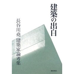 建築の出自―長谷川堯建築家論考集 [全集叢書]
