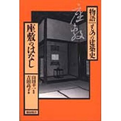 座敷のはなし(物語 ものの建築史) [全集叢書]