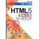 HTML5&CSS3ワークブック－ステツプ30（情報演習 14） [単行本]