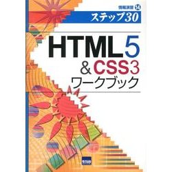 HTML5&CSS3ワークブック－ステツプ30（情報演習 14） [単行本]