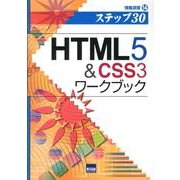 HTML5&CSS3ワークブック－ステツプ30（情報演習 14） [単行本]